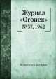 Журнал "Огонек". №37, 1962, Неизвестный автор 