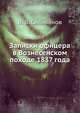 Записки офицера в Вознесенском походе 1837 года, В. В. Селиванов 
