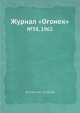 Журнал "Огонек". №38, 1962, Неизвестный автор 