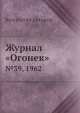 Журнал "Огонек". №39, 1962, Неизвестный автор 