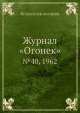 Журнал "Огонек". №40, 1962, Неизвестный автор 