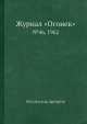 Журнал "Огонек". №46, 1962, Неизвестный автор 