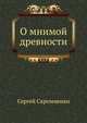 О мнимой древности, Сергей Скромненко 