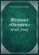 Журнал "Огонек". №49, 1962, Неизвестный автор 