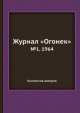 Журнал "Огонек". №1, 1964, Неизвестный автор 