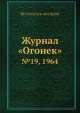Журнал "Огонек". №19, 1964, Неизвестный автор 
