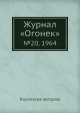 Журнал "Огонек". №20, 1964, Неизвестный автор 
