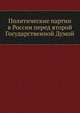 Политические партии в России. перед второй Государственной Думой, А. К-в 