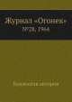Журнал "Огонек". №28, 1964, Неизвестный автор 