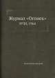 Журнал "Огонек". №30, 1964, Неизвестный автор 
