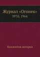 Журнал "Огонек". №35, 1964, Неизвестный автор 