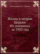 Жизнь в недрах Церкви. Из дневника за 1902 год, протоиерей И. И. Сергиев 