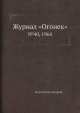 Журнал "Огонек". №40, 1964, Неизвестный автор 
