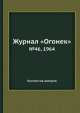 Журнал "Огонек". №46, 1964, Неизвестный автор 