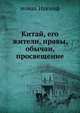 Китай, его жители, нравы, обычаи, просвещение, монах Иакинф 