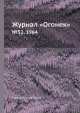 Журнал "Огонек". №52, 1964, Неизвестный автор 