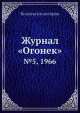 Журнал "Огонек". №5, 1966, Неизвестный автор 