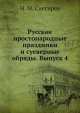 Русские простонародные праздники и суеверные обряды. Выпуск 4, И.М. Снегирев 
