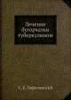 Лечение бугорчатки туберкулином, С.Е. Березовский 