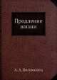 Продление жизни, А.А. Богомолец 