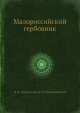 Малороссийский гербовник, Модзалевский В.Л., Лукомский В.К. 
