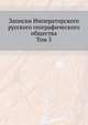 Записки Императорского русского географического общества. Том 5, Коллектив авторов 