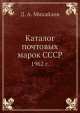 Каталог почтовых марок СССР. 1962 г., Д.А. Михайлов 