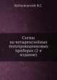 Схемы на четырехслойных полупроводниковых приборах (2-е издание), Я.С. Кублановский 