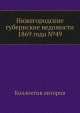 Нижегородские губернские ведомости 1869 года №49, Коллектив авторов 