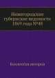 Нижегородские губернские ведомости 1869 года №48, Коллектив авторов 