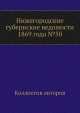 Нижегородские губернские ведомости 1869 года №50, Коллектив авторов 