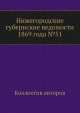 Нижегородские губернские ведомости 1869 года №51, Коллектив авторов 