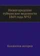 Нижегородские губернские ведомости 1869 года №52, Коллектив авторов 