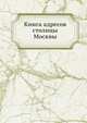 Книга адресов столицы Москвы, Коллектив авторов 
