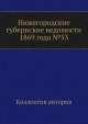 Нижегородские губернские ведомости 1869 года №53, Коллектив авторов 