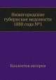 Нижегородские губернские ведомости 1880 года №1, Коллектив авторов 