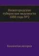 Нижегородские губернские ведомости 1880 года №2, Коллектив авторов 