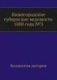 Нижегородские губернские ведомости 1880 года №3, Коллектив авторов 
