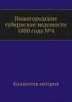 Нижегородские губернские ведомости 1880 года №4, Коллектив авторов 