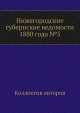 Нижегородские губернские ведомости 1880 года №5, Коллектив авторов 