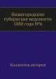 Нижегородские губернские ведомости 1880 года №6, Коллектив авторов 