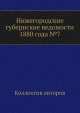Нижегородские губернские ведомости 1880 года №7, Коллектив авторов 