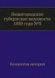 Нижегородские губернские ведомости 1880 года №8, Коллектив авторов 