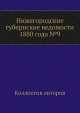 Нижегородские губернские ведомости 1880 года №9, Коллектив авторов 