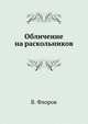 Обличение на раскольников, В. Флоров 