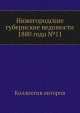 Нижегородские губернские ведомости 1880 года №11, Коллектив авторов 