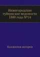 Нижегородские губернские ведомости 1880 года №14, Коллектив авторов 