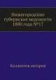 Нижегородские губернские ведомости 1880 года №17, Коллектив авторов 