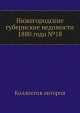 Нижегородские губернские ведомости 1880 года №18, Коллектив авторов 
