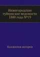 Нижегородские губернские ведомости 1880 года №19, Коллектив авторов 